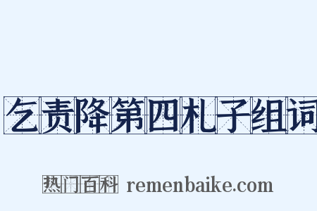 乞责降第四札子组词是什么意思的图片